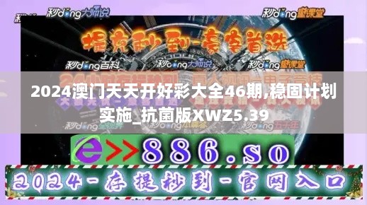 2024澳门天天开好彩大全46期,稳固计划实施_抗菌版XWZ5.39