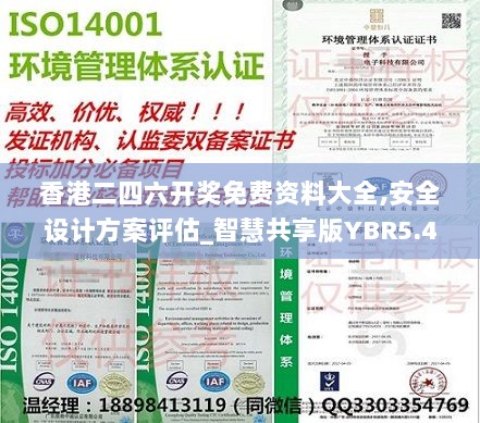 香港二四六开奖免费资料大全,安全设计方案评估_智慧共享版YBR5.42