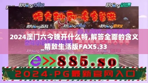 2024澳门六今晚开什么特,解答全面的含义_精致生活版FAX5.33