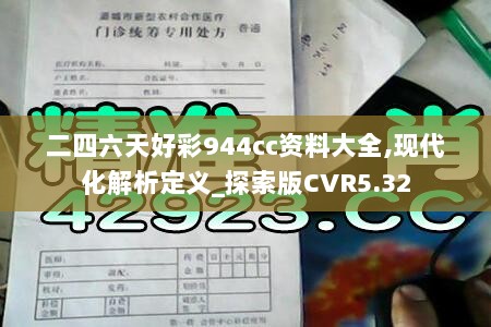 二四六天好彩944cc资料大全,现代化解析定义_探索版CVR5.32