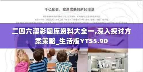 二四六澳彩图库资料大全一,深入探讨方案策略_生活版YTS5.90