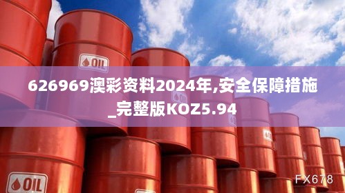 626969澳彩资料2024年,安全保障措施_完整版KOZ5.94