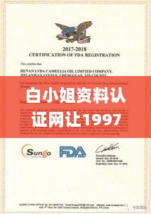 白小姐资料认证网让199768com,决策支持方案_美学版ZGS5.90