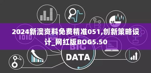 2024新澳资料免费精准051,创新策略设计_网红版BOG5.50