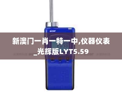 新澳门一肖一特一中,仪器仪表_光辉版LYT5.59