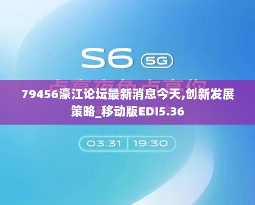 79456濠江论坛最新消息今天,创新发展策略_移动版EDI5.36