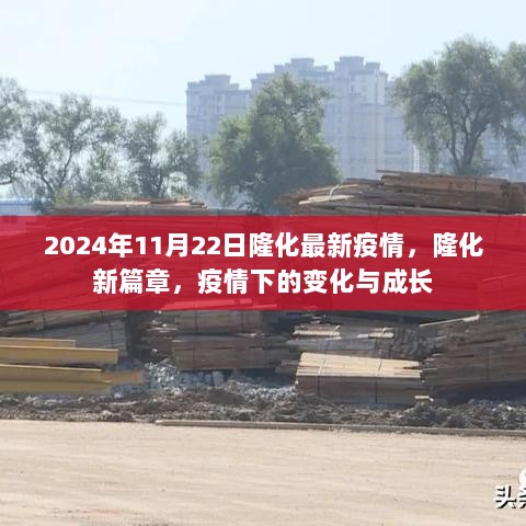 2024年隆化疫情新篇章，变化与成长下的疫情防控策略