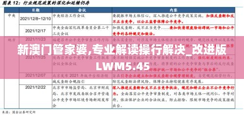 新澳门管家婆,专业解读操行解决_改进版LWM5.45