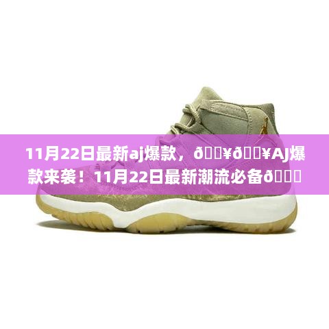 11月22日AJ爆款来袭，潮流必备的时尚运动鞋🔥👟