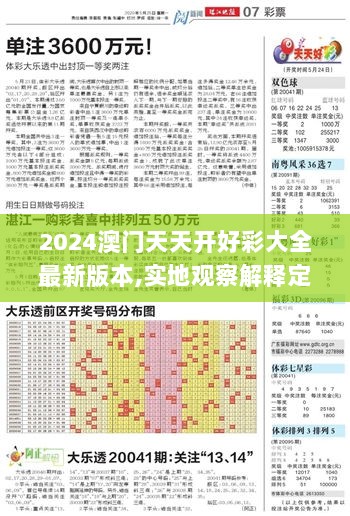 2024澳门天天开好彩大全最新版本,实地观察解释定义_家庭影院版UYA5.86