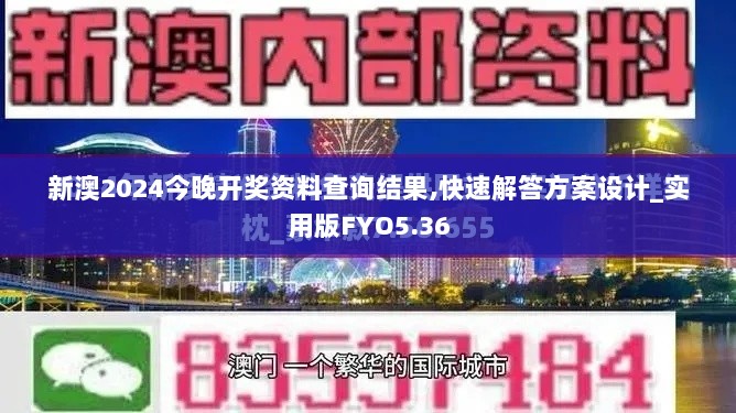 新澳2024今晚开奖资料查询结果,快速解答方案设计_实用版FYO5.36