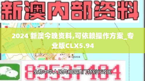 2024 新澳今晚资料,可依赖操作方案_专业版CLX5.94