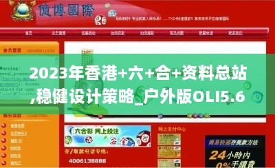 2023年香港+六+合+资料总站,稳健设计策略_户外版OLI5.60