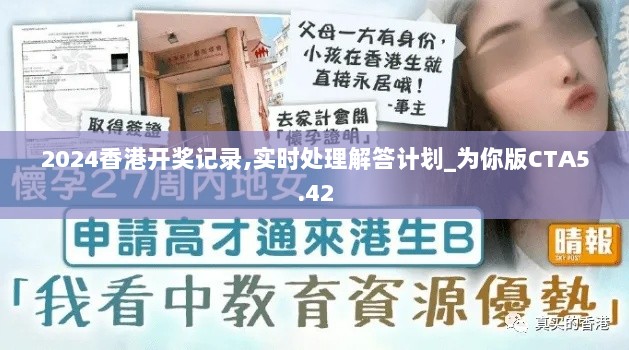 2024香港开奖记录,实时处理解答计划_为你版CTA5.42