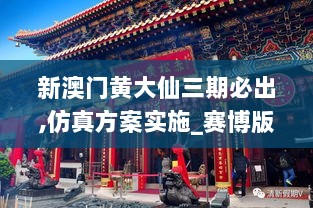 新澳门黄大仙三期必出,仿真方案实施_赛博版DXK5.70