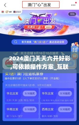 2024澳门天天六开好彩,可依赖操作方案_互联版TGK5.78