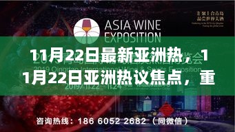 11月22日亚洲热议焦点，重大事件、影响与时代地位的探讨