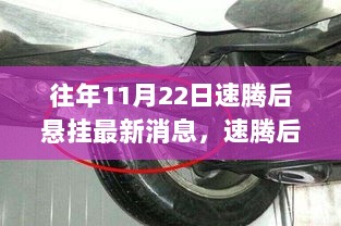 往年11月22日速腾后悬挂最新消息及系统升级与调整步骤指南