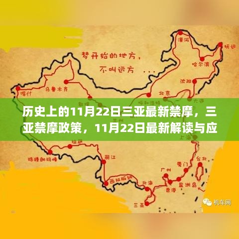 三亚禁摩政策解读，11月22日最新规定与应对策略