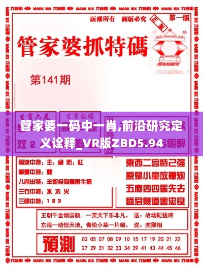 管家婆一码中一肖,前沿研究定义诠释_VR版ZBD5.94