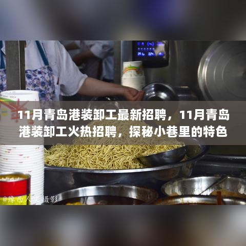 11月青岛港装卸工招聘火热进行中，探秘海巷秘味与特色小店