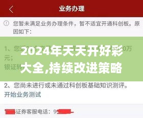 2024年天天开好彩大全,持续改进策略_抓拍版KJC5.10