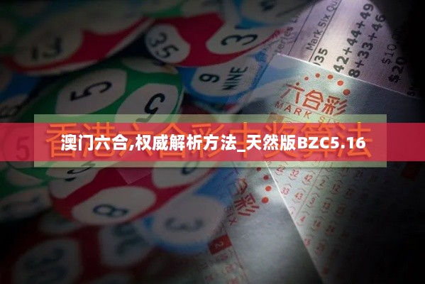 澳门六合,权威解析方法_天然版BZC5.16