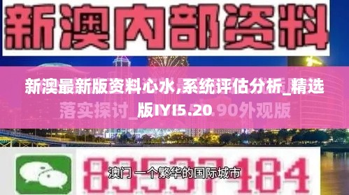 新澳最新版资料心水,系统评估分析_精选版IYI5.20