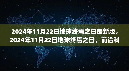 2024年11月22日，地球终焉之日与未来生活体验者的探索