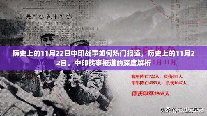 中印历史性战事，11月22日的深度报道与解析