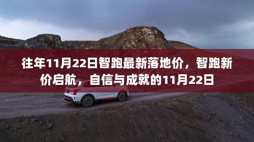 智跑新价启航，11月22日最新落地价揭晓，自信与成就的购车时刻