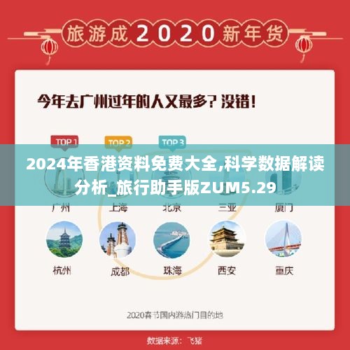 2024年香港资料免费大全,科学数据解读分析_旅行助手版ZUM5.29