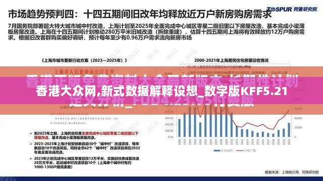 香港大众网,新式数据解释设想_数字版KFF5.21