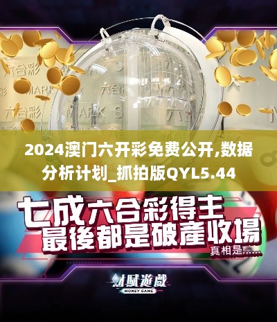 2024澳门六开彩免费公开,数据分析计划_抓拍版QYL5.44