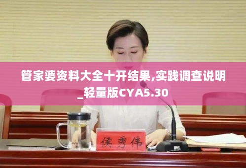 管家婆资料大全十开结果,实践调查说明_轻量版CYA5.30