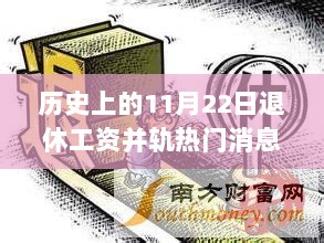 历史上的11月22日，退休工资并轨的里程碑事件