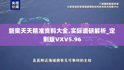 新奥天天精准资料大全,实际调研解析_定制版VXV5.96