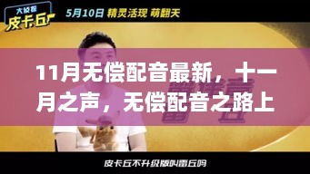 十一月之声，无偿配音之路上的自信与成就感的绽放