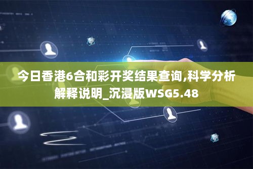 今日香港6合和彩开奖结果查询,科学分析解释说明_沉浸版WSG5.48