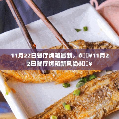 11月22日餐厅烤箱新风尚引领潮流