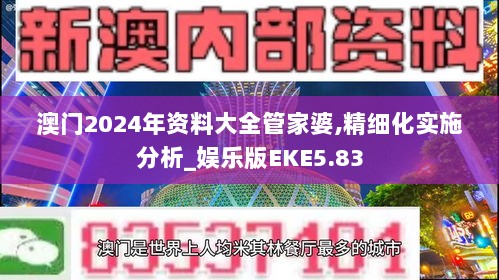 澳门2024年资料大全管家婆,精细化实施分析_娱乐版EKE5.83