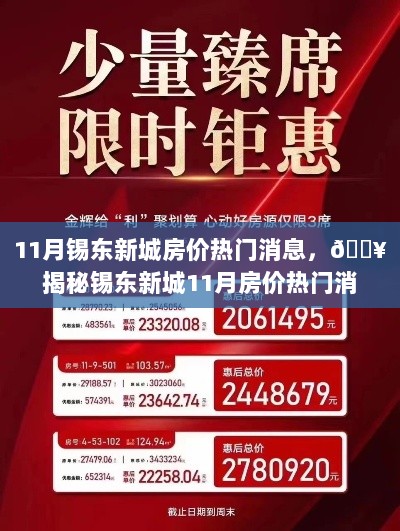 锡东新城11月房价热门揭秘