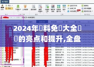 2024年資料免費大全優勢的亮点和提升,全盘细明说明_寻找版PFP5.38