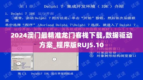 2024澳门最精准龙门客栈下载,数据驱动方案_程序版RUJ5.10