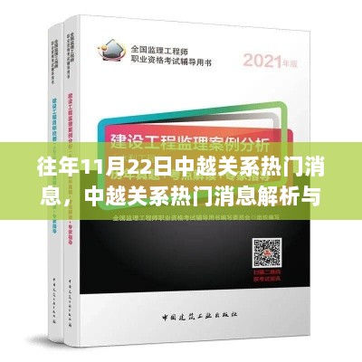 中越关系热门消息解析与学习步骤指南（11月22日版）