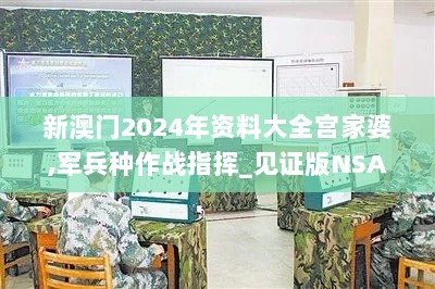 新澳门2024年资料大全宫家婆,军兵种作战指挥_见证版NSA5.2