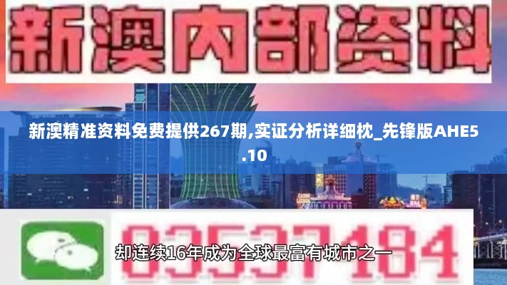 新澳精准资料免费提供267期,实证分析详细枕_先锋版AHE5.10