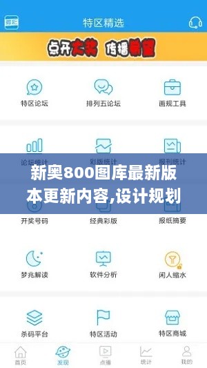 新奥800图库最新版本更新内容,设计规划引导方式_先锋实践版ACC5.37