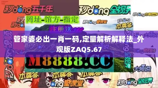 管家婆必出一肖一码,定量解析解释法_外观版ZAQ5.67