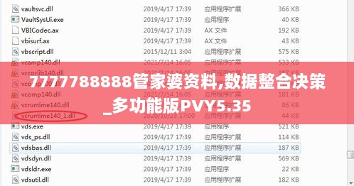 7777788888管家婆资料,数据整合决策_多功能版PVY5.35